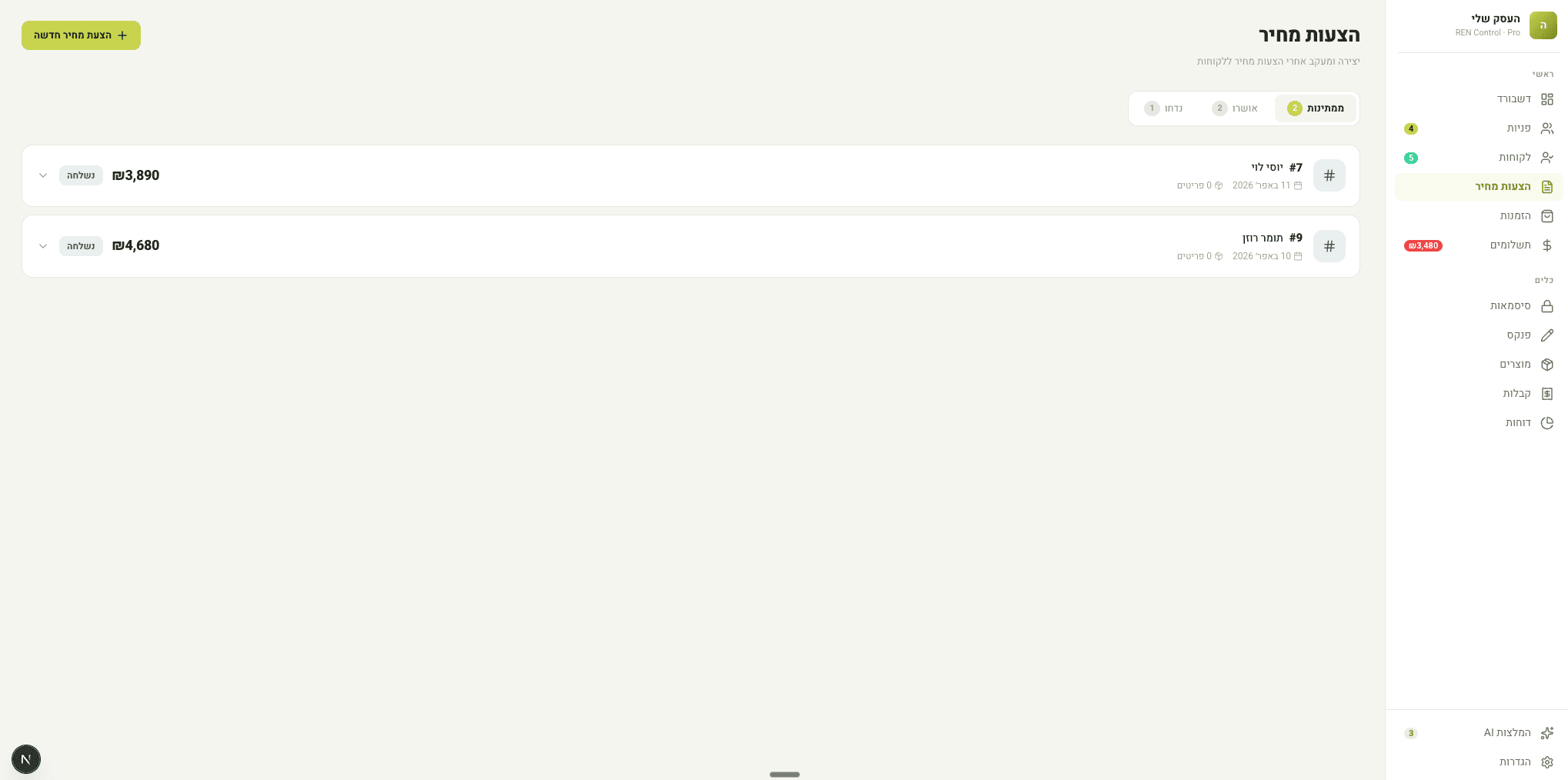הצעות מחיר — מקצועי תוך שניות